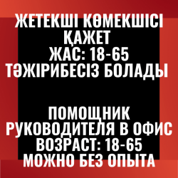 Требуется помощник руководителя,