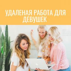 Работа удаленно для девушек Работа удаленно для девушек