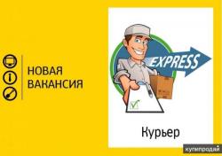 Курьер ежедневные/еженедельные выплаты