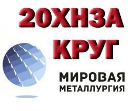 Продам круги 20ХН3А, марки стали 30ХГСА из наличия: Продам круги 20ХН3А, марки стали 30ХГСА из наличия:
