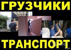 Грузчики "Медведи". Грузоперевозки до 5т.8 3842 76-66-53 Грузчики "Медведи". Грузоперевозки до 5т.8 3842 76-66-53