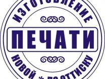 Печати и штампы Апрелевка