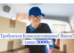 Комплектовщики Вахта в МО с Бесплатным проживанием Комплектовщики Вахта в МО с Бесплатным проживанием