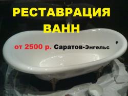 Реставрация ванн в Саратове