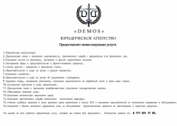 Юридическое агентство "DEMOS"