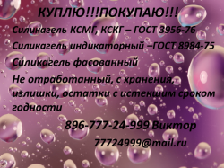 Силикагель неликвид срочно куплю
