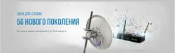 Беспроводной безлимитный интернет на дачу или офис