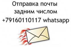 Отправка корреспонденции с нужной датой - быстро и надежно