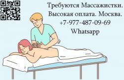 Требуются массажистки - высокая оплата - работа в Москве