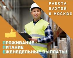 Комплектовщики Вахта в Москве и МО 15-20-30 смен с бесплатным проживанием Комплектовщики Вахта в Москве и МО 15-20-30 смен с бесплатным проживанием