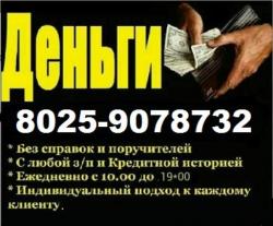 ДЕНЬГИ В ДОЛГ ПИНСК 8О25-9О78732