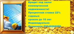 Кредит под залог коммерческой недвижимости! Кредит под залог коммерческой недвижимости!