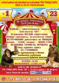 Цирк шапито АКУЛА в Алматы