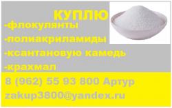 Куплю ксантановую камедь. крахмал