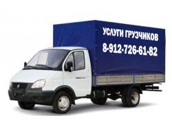 УСЛУГИ ГРУЗЧИКИ, ГАЗЕЛИ, ПЕРЕЕЗДЫ