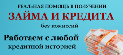 Кредиты, частные займы всем без отказа до 4.000.000р.Без предоплаты!