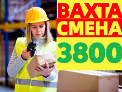 ВАХТА в Москве и области Комплектовщики(цы) с БЕСПЛАТНЫМ проживанием и питанием ВАХТА в Москве и области Комплектовщики(цы) с БЕСПЛАТНЫМ проживанием и питанием