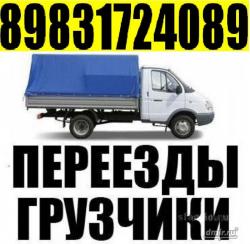 Грузчики, Переезды Грузоперевозки 3-5 тоники. Вывоз мусора