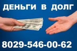 Займы в Минске