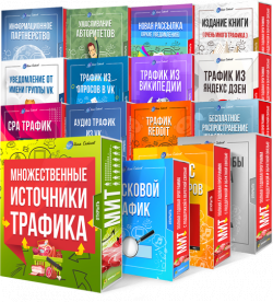 Где взять трафик на ваши проекты и товары? Где взять трафик на ваши проекты и товары?