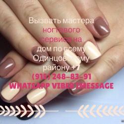 МАНИКЮР ПЕДИКЮР НАРАЩИВАНИЕ НОГТЕЙ В ОДИНЦОВО С ВЫЕЗДОМ НА ДОМ ПО ОДИНЦОВСКОМУ РАЙОНУ 8 (915) 248-83-91