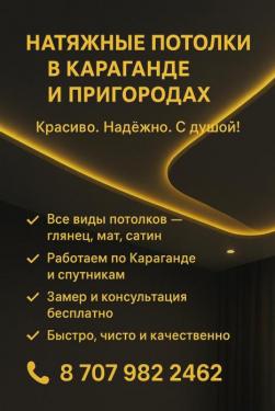 Натяжные потолки в Караганде и пригороде.