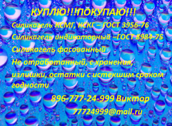 Скупаю Силикагель Индикаторный в большом количестве