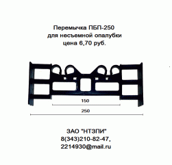 Перемычка  ПБП-250  для несъемной опалубки