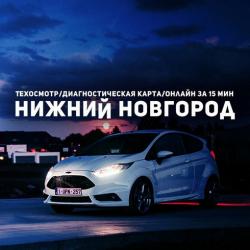 Техосмотр/Диагностическая карта