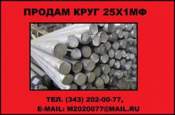 Купить круг 25Х1МФ Купить круг 25Х1МФ