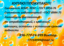 Покупаю Силикагель различных марок срочо