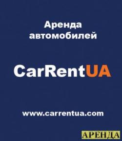 Аренда автомобилей в Украине