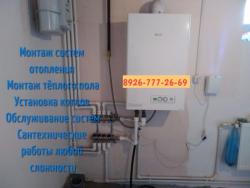 Установим систему отопления Монтаж котла отопления.Монтаж отопления в Орехово-Зуево