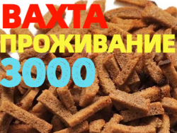 Вахта УПАКОВЩИКИ (ЦЫ) на производство сухариков с БЕСПЛАТНЫМ проживанием