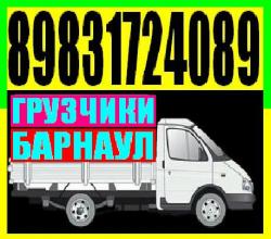 Грузчики, Переезды Грузоперевозки 3-5 тоники. Вывоз мусора 8-983-172-40