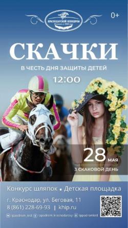 Скачки в честь Дня Защиты Детей