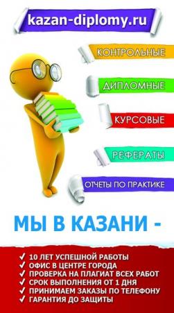 Диплом на заказ в "Казани"