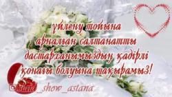 Шакыру уйлену той видео пригласительные/видеоприглашения (в Нур-Султане/Астане)