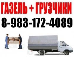 Грузчики, Газель Квартирные Переезды. Сборка мебели Барнаул 8-983-172-4089