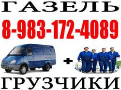 "Грузчики Барнаул" Газель высокая, переезды.