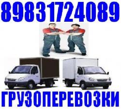 Грузчики, Газель. Квартирные Переезды. Грузоперевозки Вывоз мусора 8-983-172-4089
