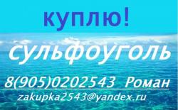 Скупаем  сульфоуголь