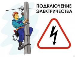 Подключим дом, участок к электросети Подключим дом, участок к электросети