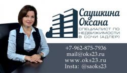 Помощь в покупке недвижимости в Сочи.
