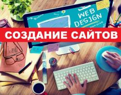 создание сайтов и интернет-магазин