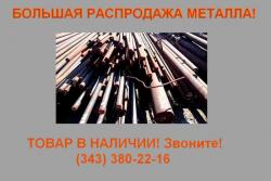 распродажа металла