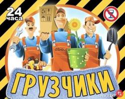 Услуги грузчиков 24/7 без выходных