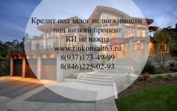 Кредит под залог имеющейся недвижимости