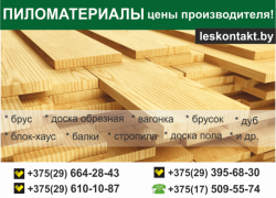 Пиломатериалы с доставкой. Цены производителя...
