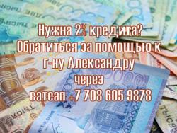 Денежный кредит от частного инвестора до 80 миллионов тенге